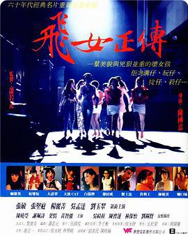 飞女正传 飛女正傳 (1992)海报