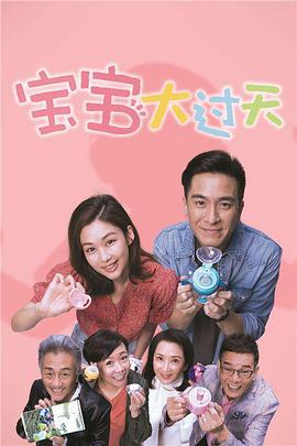 宝宝大过天 BB大晒 (2021)海报