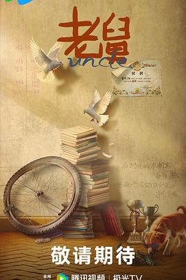 老舅 (2025) yu_gao_pian海报