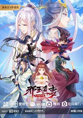 邪王追妻 第三季 (2021)海报