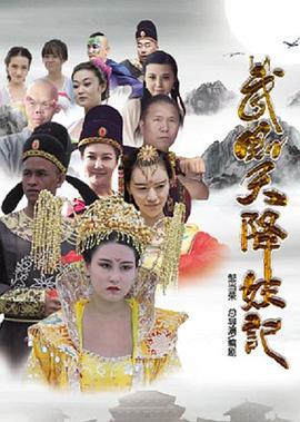 武则天降妖记 (2015)海报