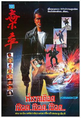 弃卒 棄卒 (1990)海报