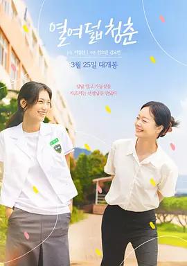 18岁的青春 열여덟 청춘 (2025)海报
