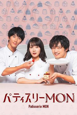 Patisserie MON パティスリーMON (2024)海报