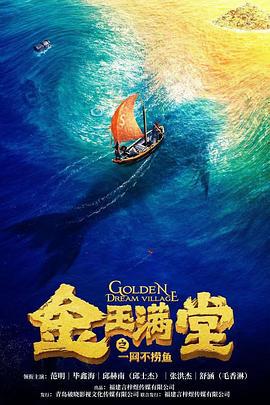 金玉满堂之一网不捞鱼 (2023)海报