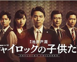 夏洛克的孩子们 シャイロックの子供たち (2022)海报