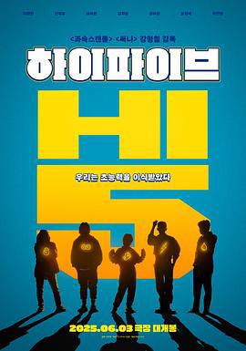 Hi-Five 하이파이브 (2025) yu_gao_pian海报