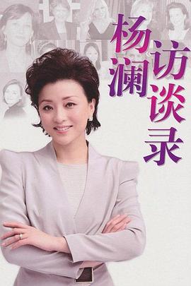 杨澜访谈录 (2001)海报