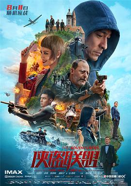 侠盗联盟 俠盜聯盟 (2017)海报