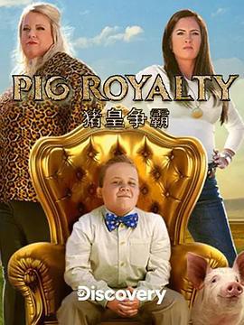 猪王争霸赛（求索频道） PIG ROYALTY (2021)海报
