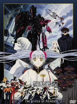 机动战舰剧场版 暗黑王子 機動戦艦ナデシコ -The prince of darkness- (1998)海报