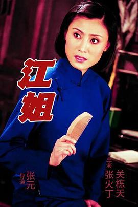 江姐 (2002)海报