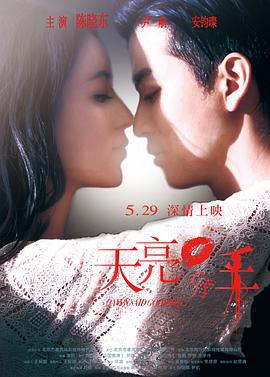 天亮·分手 (2015)海报