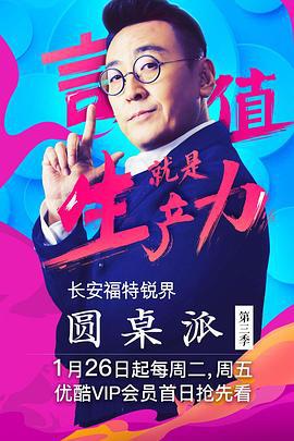 圆桌派 第三季 (2018)海报