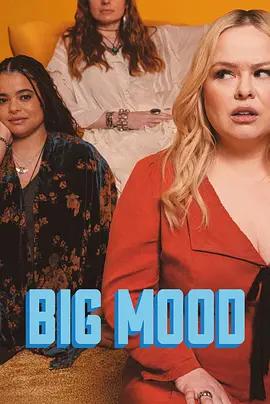 大心情 第二季 Big Mood Season 2 (2026)海报