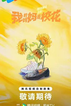 我的妈妈是校花 (2026)海报
