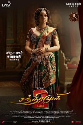 月德拉穆希 2 Chandramukhi 2 (2023)海报