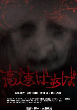 高速婆婆 高速ばぁば (2013)海报