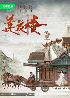 莲花楼 (2023)海报