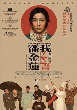 我不是潘金莲 (2016)海报