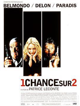 二者必居其一 Une chance sur deux (1998)海报