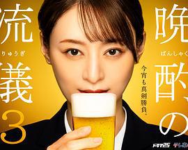 晚酌的流派3 晩酌の流儀3 (2024)海报