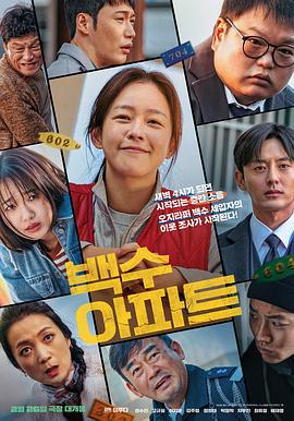 无业游民公寓 백수아파트 (2024) zheng_pian_ji_fan海报