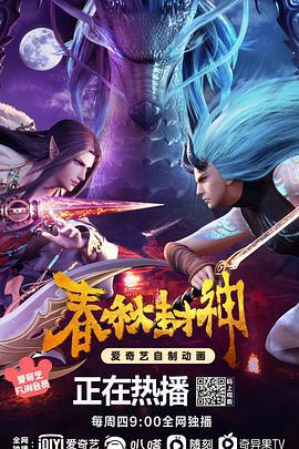 春秋封神 (2021)海报