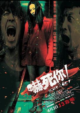 吓死你！ 嚇死你！ (2008)海报