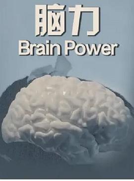 脑力 Brain Power (2016)海报