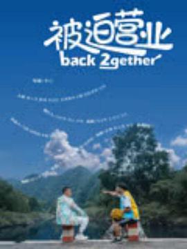 被迫营业 (2024)海报