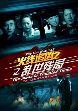 火线追凶2之乱世残局 (2013)海报