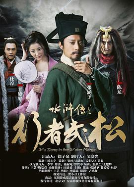 水浒传之行者武松 (2017)海报