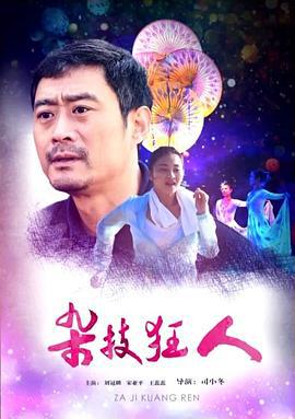 杂技狂人 (2016)海报