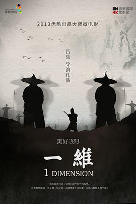 一维 (2013)海报