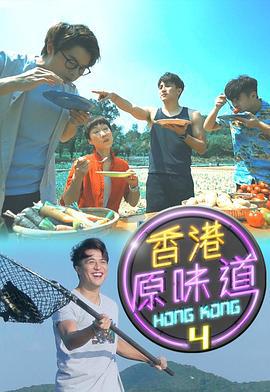 香港原味道 香港原味道 (Sr.4) (2020)海报