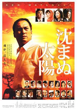 不沉的太阳 沈まぬ太陽 (2009)海报