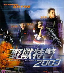 野兽特警2003 野獸特警2003 (2003)海报