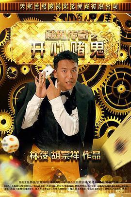 赌鬼传奇之开心赌鬼 (2015)海报