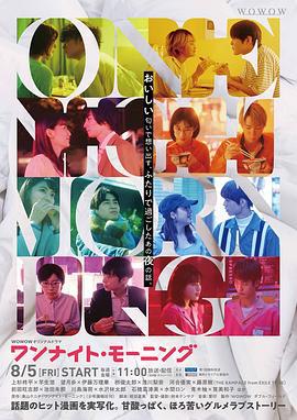一夕一朝一饭 ワンナイト・モーニング (2022)海报