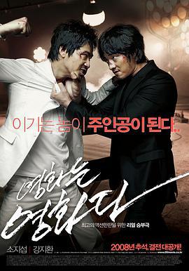 电影就是电影 영화는 영화다 (2008)海报