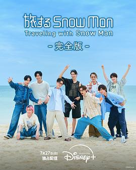 与Snow Man同行 旅するSnow Man (2025)海报