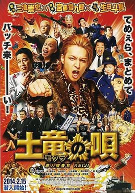 鼹鼠之歌 土竜の唄 潜入捜査官 REIJI (2013)海报