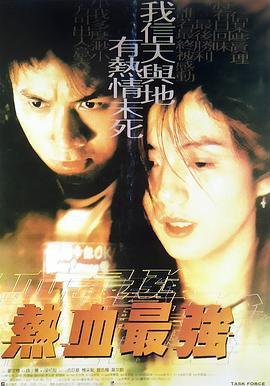 热血最强 熱血最強 (1997)海报
