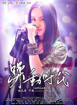 青春荷尔蒙2躁动时代 (2014)海报