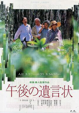 午后的遗言 午後の遺言状 (1995)海报