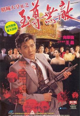 赌城大亨II之至尊无敌 賭城大亨II之至尊無敵 (1992)海报