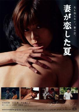 秘恋之夏 妻が恋した夏 (2014)海报