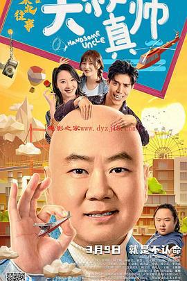 东北往事之大叔真帅 (2030)海报