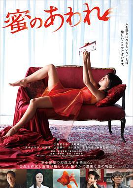 蜜之哀伤 蜜のあわれ (2016)海报